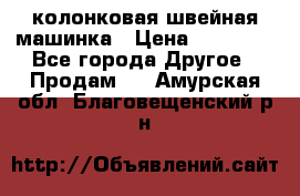 колонковая швейная машинка › Цена ­ 50 000 - Все города Другое » Продам   . Амурская обл.,Благовещенский р-н